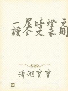 一屋暗灯免费阅读全文未删减