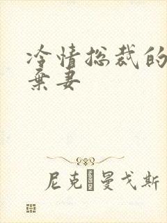 冷情总裁的新婚弃妻