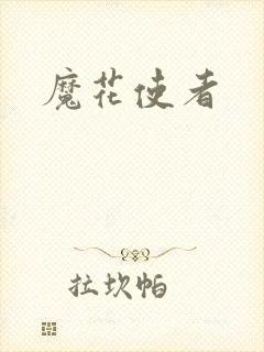 魔花使者