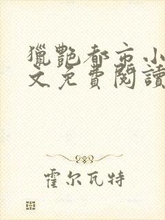 猎艳都市小说全文免费阅读无弹窗笔趣阁