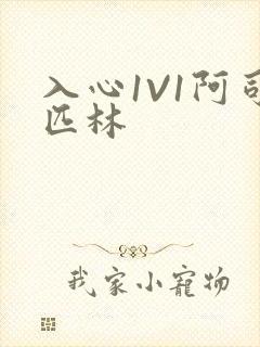 入心1V1阿司匹林