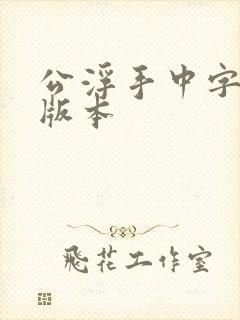 公浮手中字最新版本