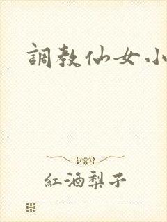调教仙女小说