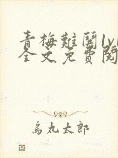 青梅难哄1v1全文免费阅读小说封面