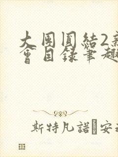 大团圆结2亲情会目录笔趣阁