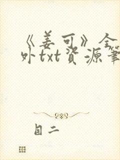 《姜可》全文番外txt资源笔趣阁