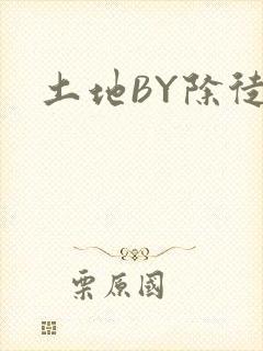 土地BY除徒
