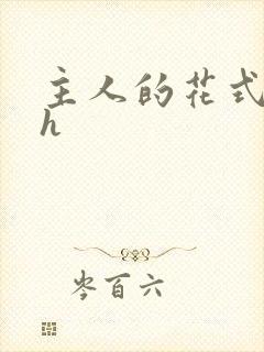 主人的花式调教h