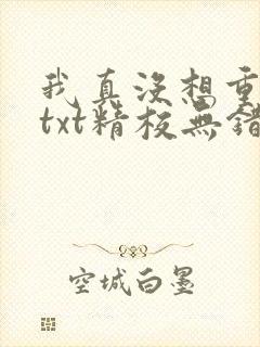 我真没想重生啊txt精校无错版