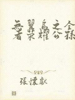 无翼乌之全彩王者荣耀公孙离