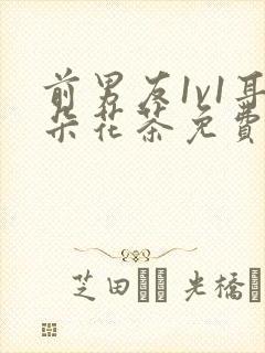 前男友1v1耳朵花茶免费阅读