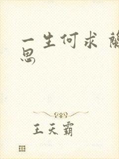 一生何求 兰思思