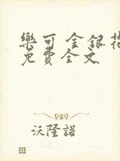 乐可 金银花露免费全文