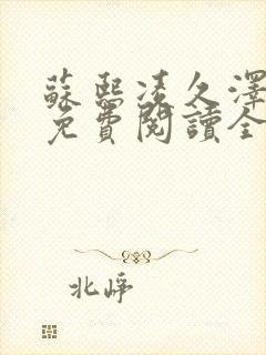 苏熙凌久泽小说免费阅读全文笔趣阁封面