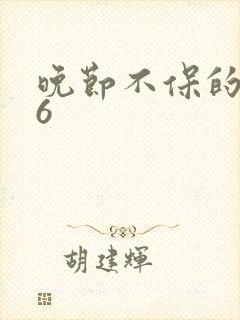 晚节不保的妈妈6