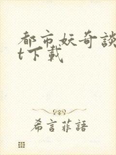 都市妖奇谈txt下载