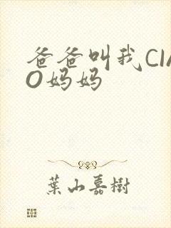 爸爸叫我CIAO妈妈