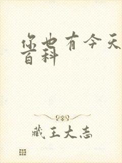 你也有今天百度百科