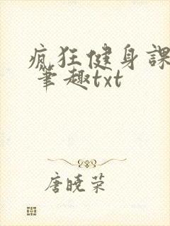 疯狂健身课李欣 笔趣txt