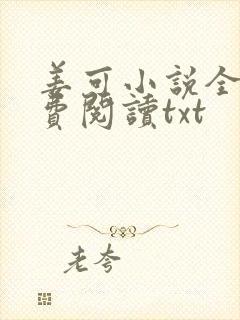 姜可小说全文免费阅读txt