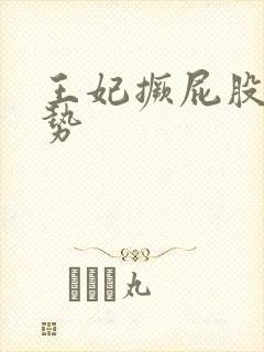 王妃撅屁股含玉势封面