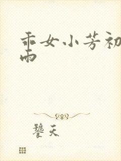 乖女小芳初尝云雨