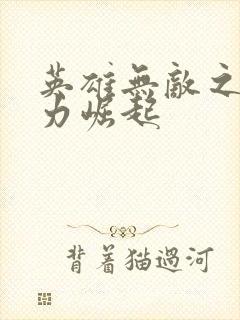 英雄无敌之新势力崛起封面