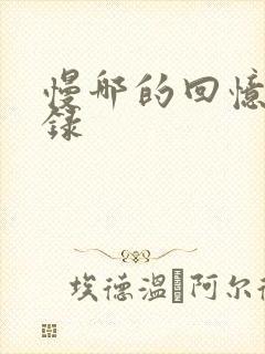 慢哪的回忆录目录