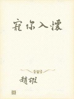 宠你入怀