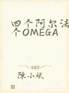 四个阿尔法干一个OMEGA