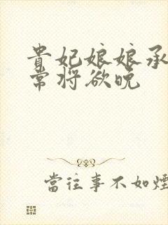 贵妃娘娘承宠日常将欲晚