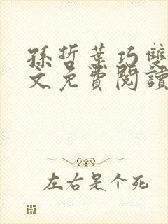 孙哲叶巧双修全文免费阅读笔趣阁