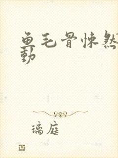 鱼毛骨悚然的蠕动