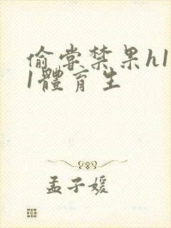 偷尝禁果h1v1体育生