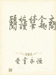 顾婉婷全文免费阅读笔趣阁