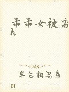 乖乖女被脔日常h