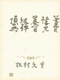 顶级暴徒笔趣阁无弹窗免费阅读