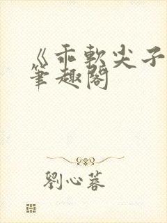 《乖软尖子生》笔趣阁