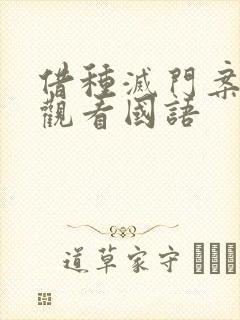 借种灭门案完整观看国语