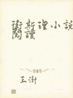 卫斯理小说在线阅读