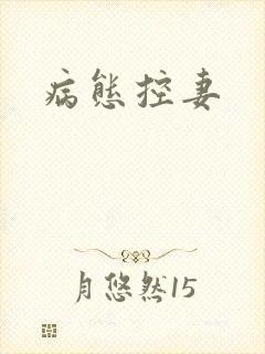 病态控妻