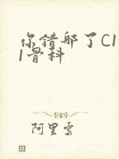 你错哪了C1V1骨科