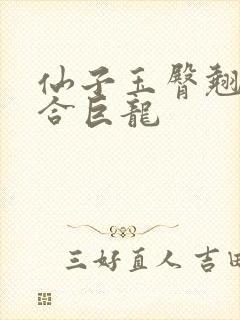 仙子玉臀翘起迎合巨龙