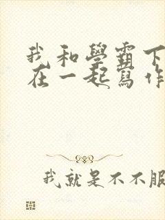 我和学霸下面连在一起写作业