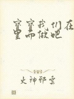 宝宝我们在泳池里面做吧