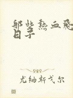 那些热血飞扬的日子