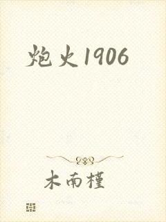 炮火1906