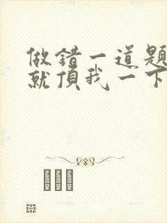 做错一道题学长就顶我一下