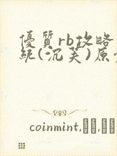 优质rb攻略系统(沉芙)原创