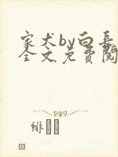 家犬by白长青全文免费阅读笔趣阁
